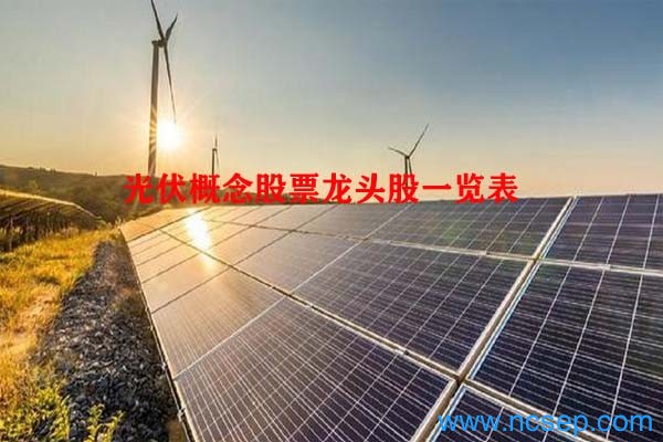 光伏概念股票龙头股一览表
