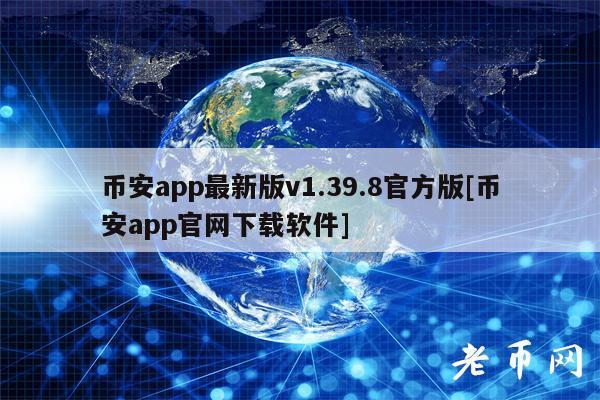 币币交易所app下载 安币交易所app最新版官方下载