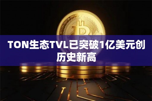 TON生态TVL已突破1亿美元创历史新高