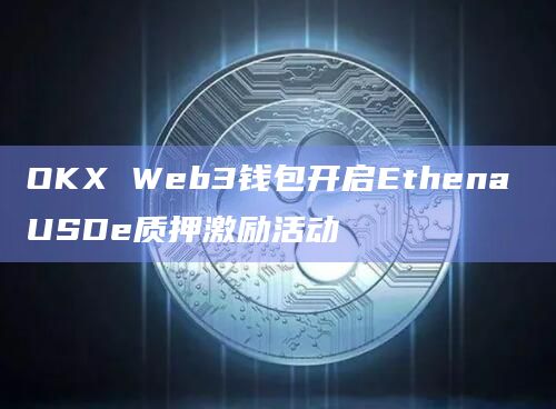OKX Web3钱包开启Ethena USDe质押激励活动