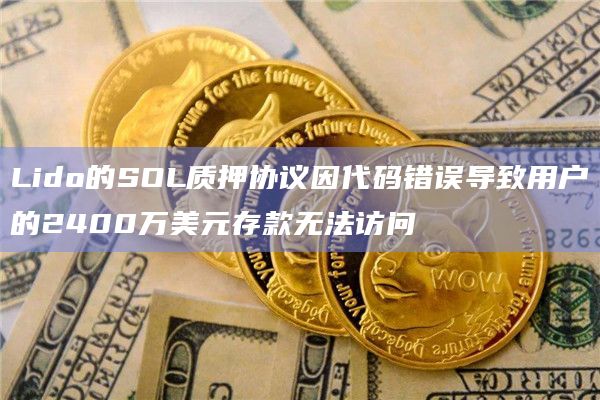 Lido的SOL质押协议因代码错误带来的影响