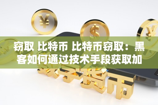 窃取 比特币 比特币窃取：黑客如何通过技术手段获取加密货币
