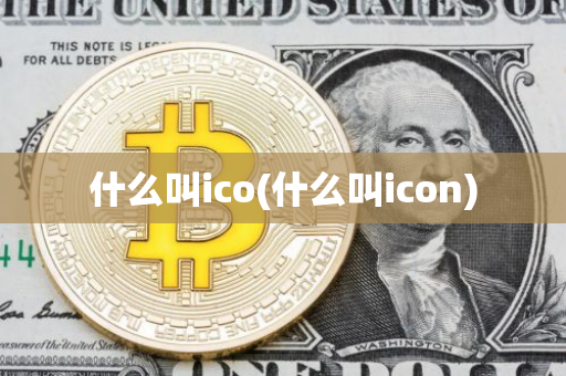 什么叫ico(什么叫icon)