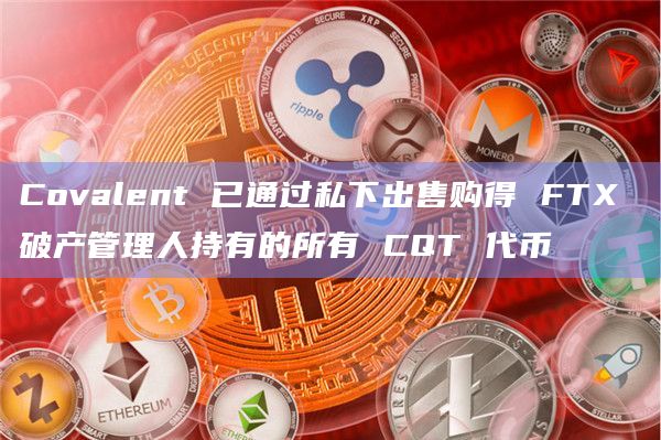 FTX 破产管理人持有的所有CQT代币