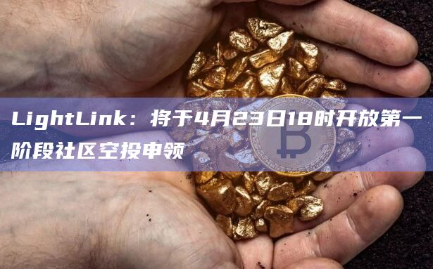 以太坊Layer 2 网络LightLink于今日开放第一阶段社区空投申领