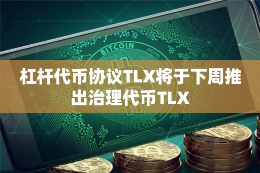杠杆代币协议TLX将于下周推出治理代币TLX