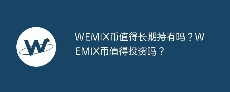 WEMIX币值得长期持有吗？WEMIX币值得投资吗？