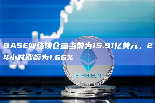 BASE网络锁仓量当前为15.91亿美元