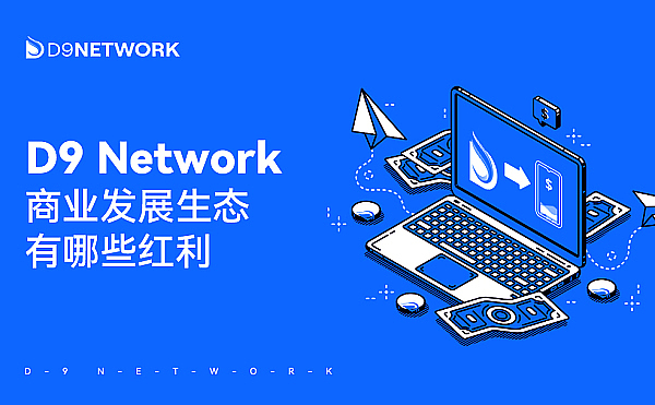 D9 Network商業生態發展 有哪些紅利機會