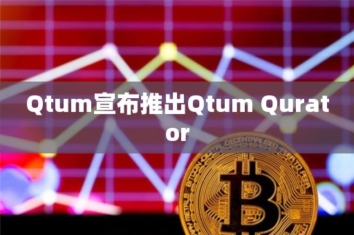 Qtum宣布推出Qtum Qurator