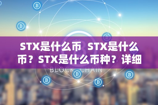 STX币是什么？