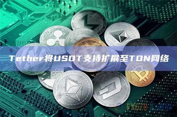 Tether最新动态