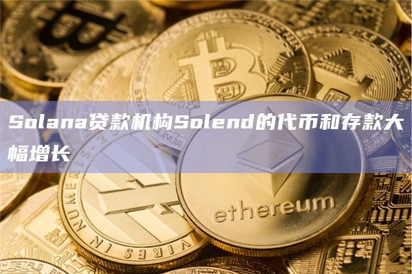 基于Solana的DeFi协议创始人公开批评 MarginFi