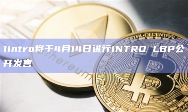 基于Solana的流动性引导平台1intro公布其代币经济学