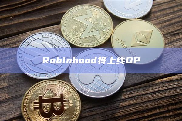 Robinhood宣布将上线Optimism（OP）