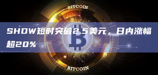 SHDW短时突破2.5美元，日内涨幅超20%