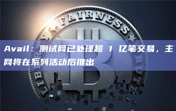 Polygon模块化区块链项目Avail最新动态