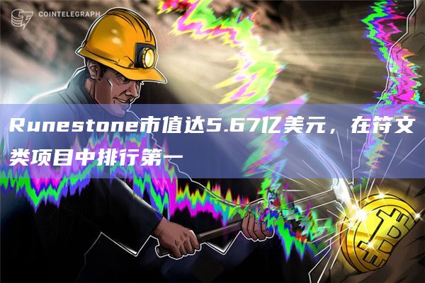 在符文类项目中排行第一（Runestone）