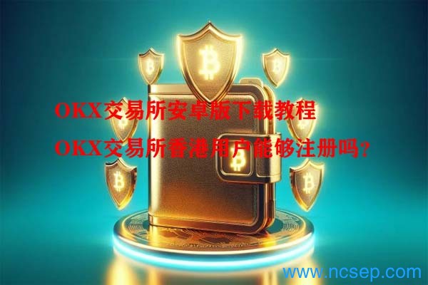 OKX交易所香港用户能够注册吗?
