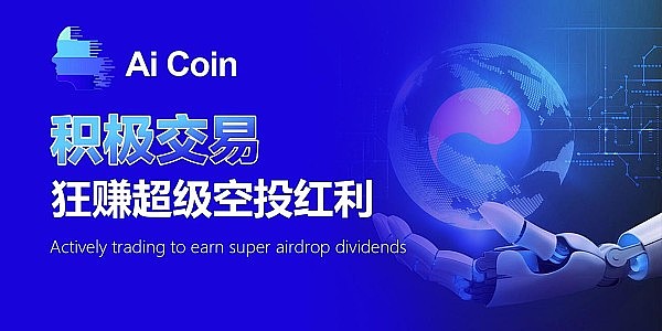 Ai Coin智能协议平台交易有礼 狂赚超级空投红利