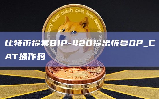 比特币提案BIP-420提出恢复OP_CAT操作码