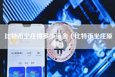 比特币坐庄得多少资金（比特币坐庄原理）