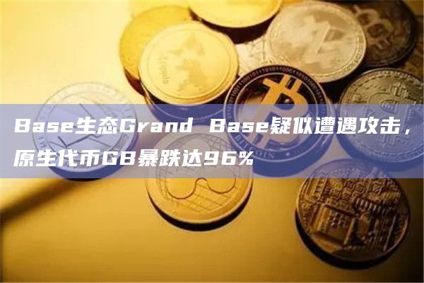Base生态Grand Base疑似遭遇攻击