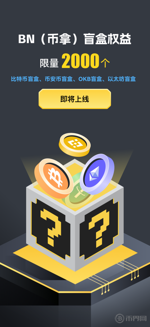 币界网APP积分兑换盲盒，开启你的加密货币探险之旅！