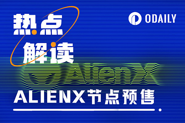 AI节点预售火热,一文解读总融资1700万美元的质押公链ALIENX
