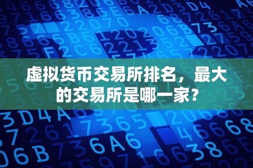 虚拟货币交易所排名，最大的交易所是哪一家？