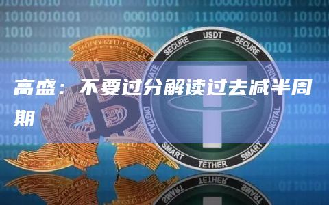 高盛：不要过分解读过去减半周期