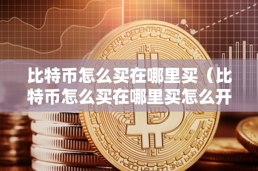 比特币怎么买?