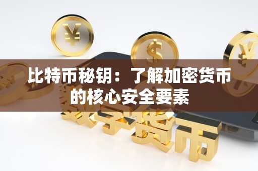 比特币秘钥：了解加密货币的核心安全要素