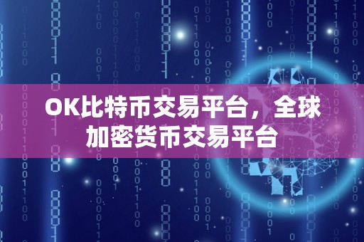 OK比特币交易平台：打造全球领先的加密货币交易平台