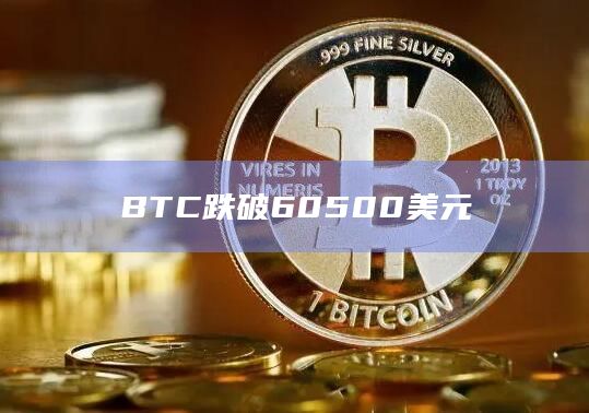 BTC跌破60500美元