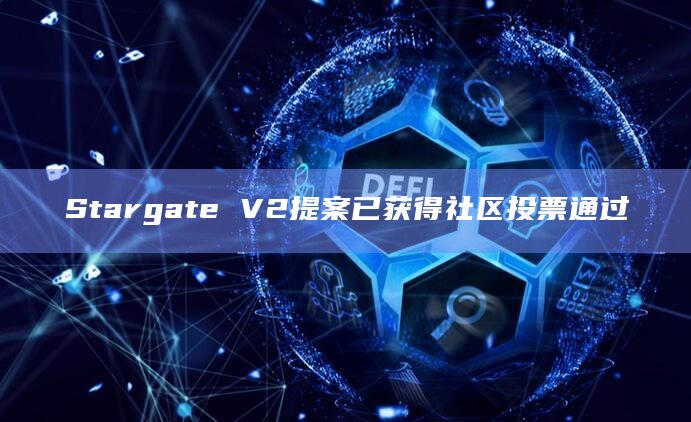 Stargate V2提案已获得社区投票通过