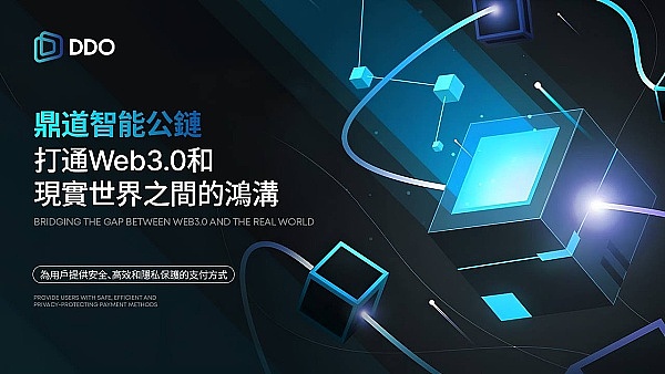 鼎道智能公链通过自研创新解决方案