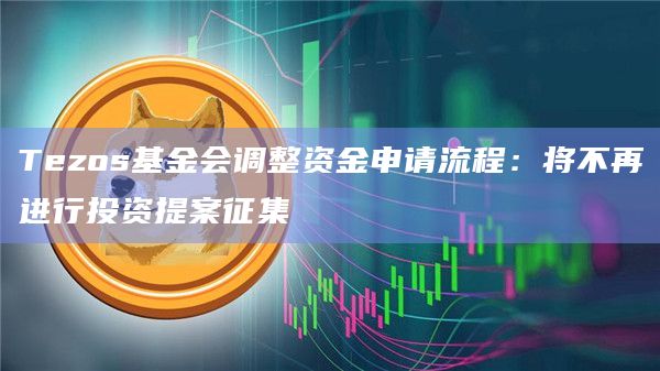 Tezos基金会调整资金申请流程