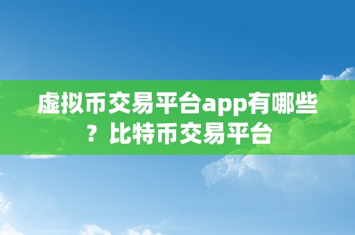虚拟币交易平台app有哪些？