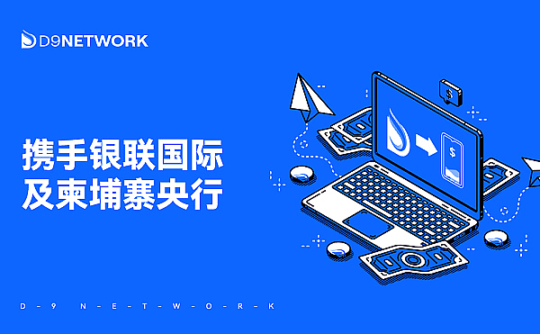 D9 Network與銀聯國際及柬埔寨央行的深度合作