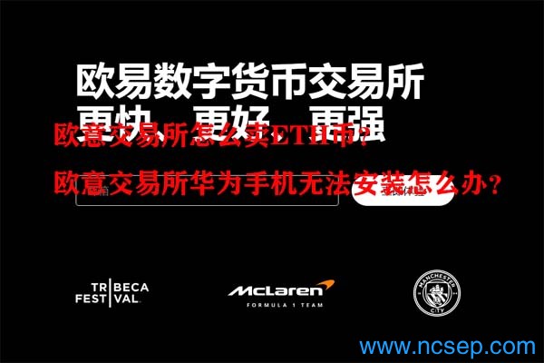 欧意交易所怎么卖ETH币？欧意交易所华为手机无法安装怎么办？