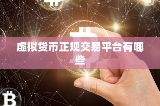 虚拟货币正规交易平台有哪些?