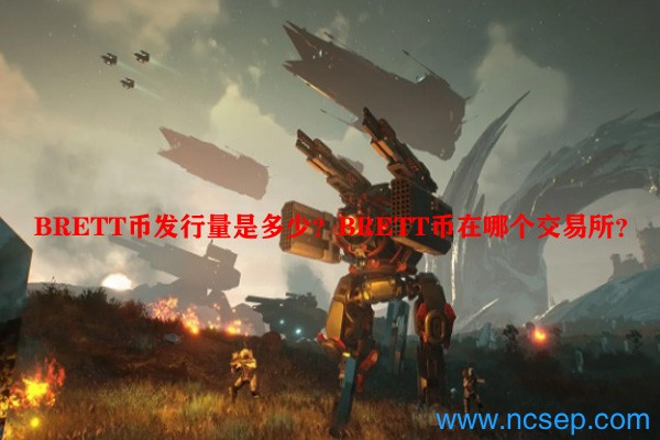 BRETT币发行量是多少？BRETT币在哪个交易所？