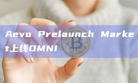 Aevo Prelaunch Market上线OMNI