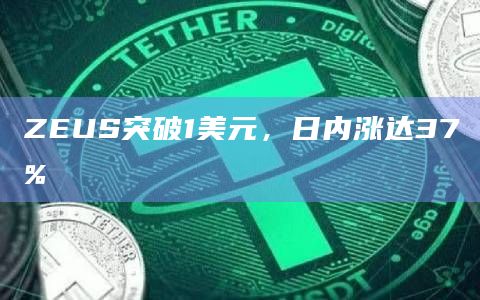 ZEUS突破1美元，日内涨达37%