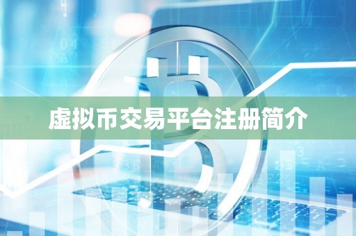 虚拟币交易平台注册简介