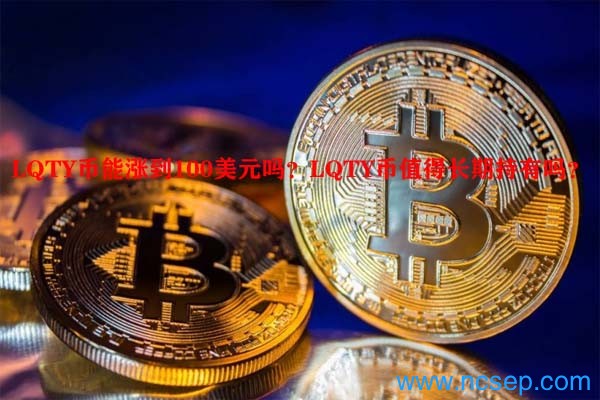 LQTY币能涨到100美元吗？LQTY币值得长期持有吗？