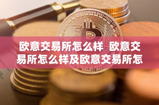 欧意交易所怎么样