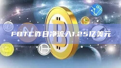 FBTC昨日净流入1.25亿美元
