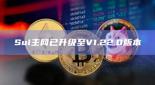 Sui主网升级的内容有哪些？